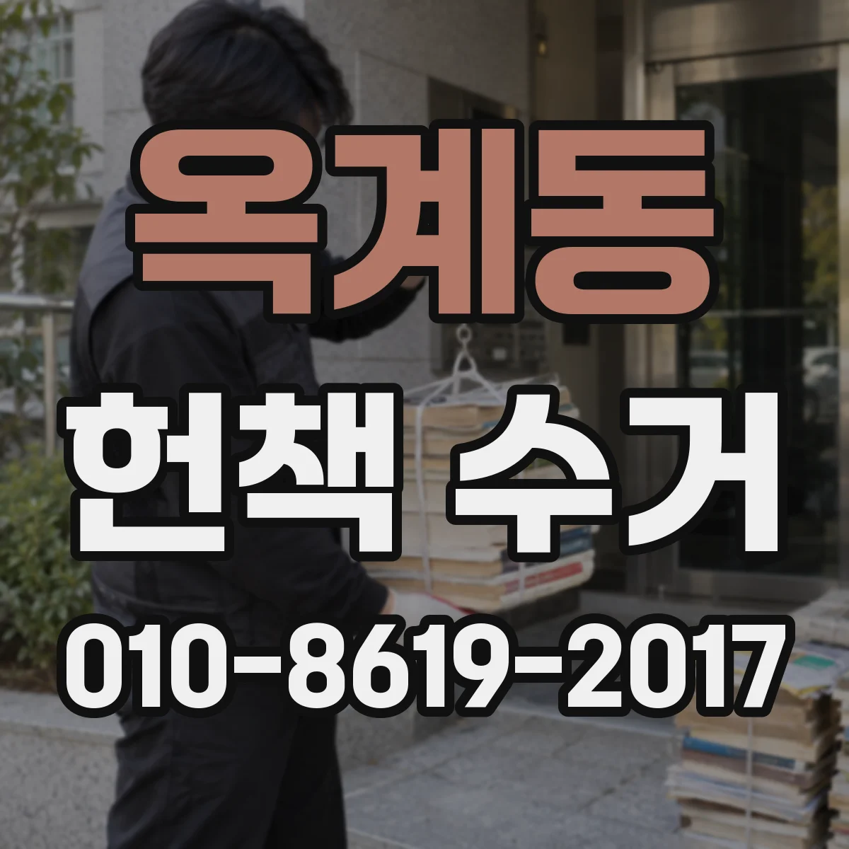 옥계동 헌책 수거