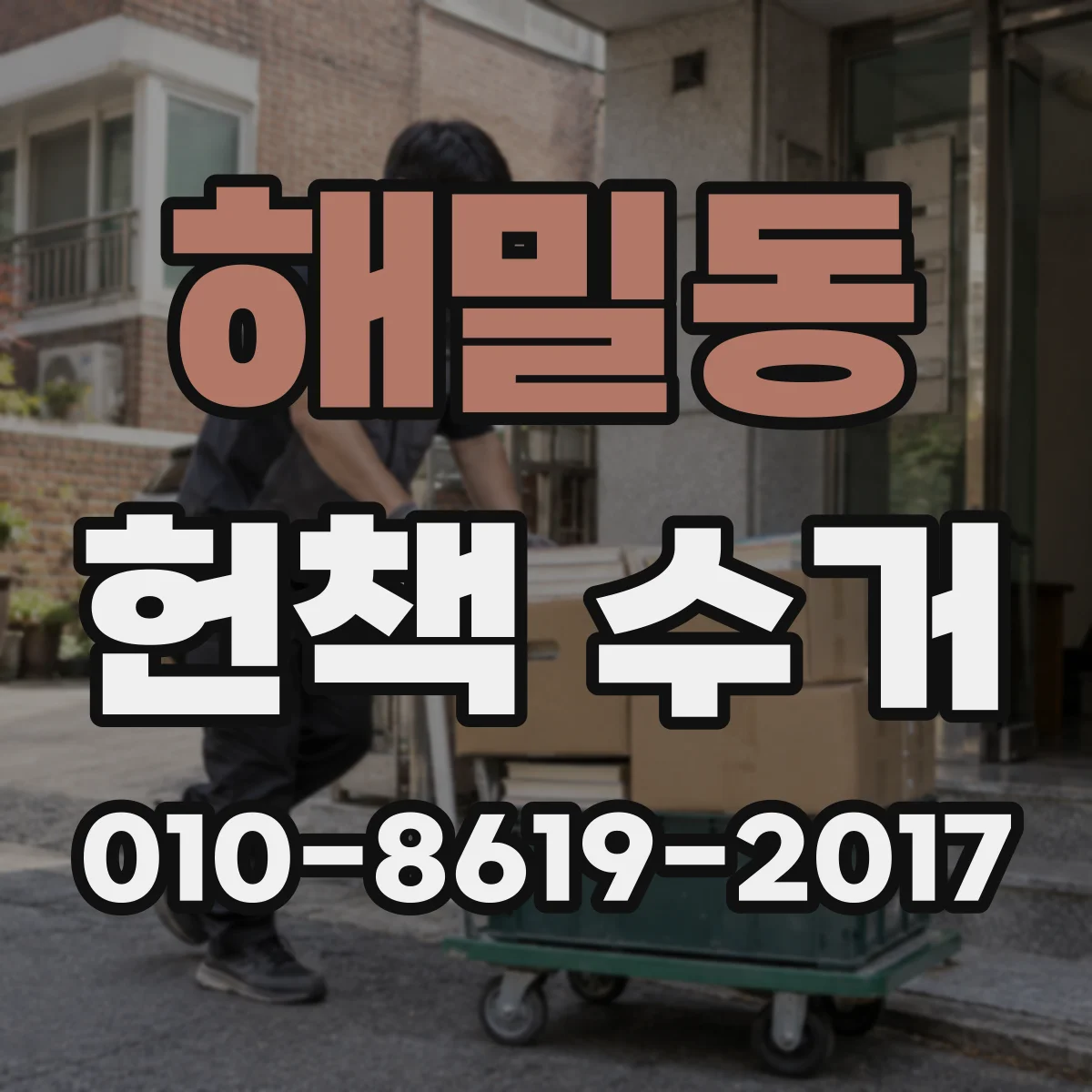 해밀동 헌책 수거