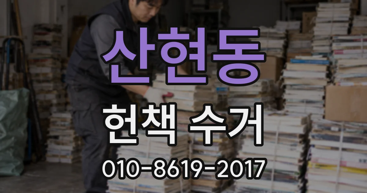 산현동 헌책 수거