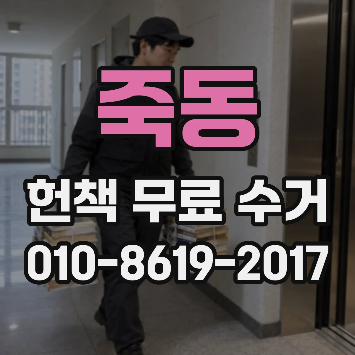 죽동 헌책 무료 수거
