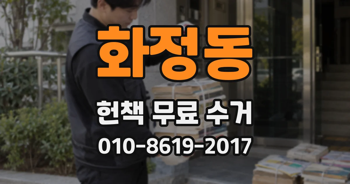 화정동 헌책 무료 수거