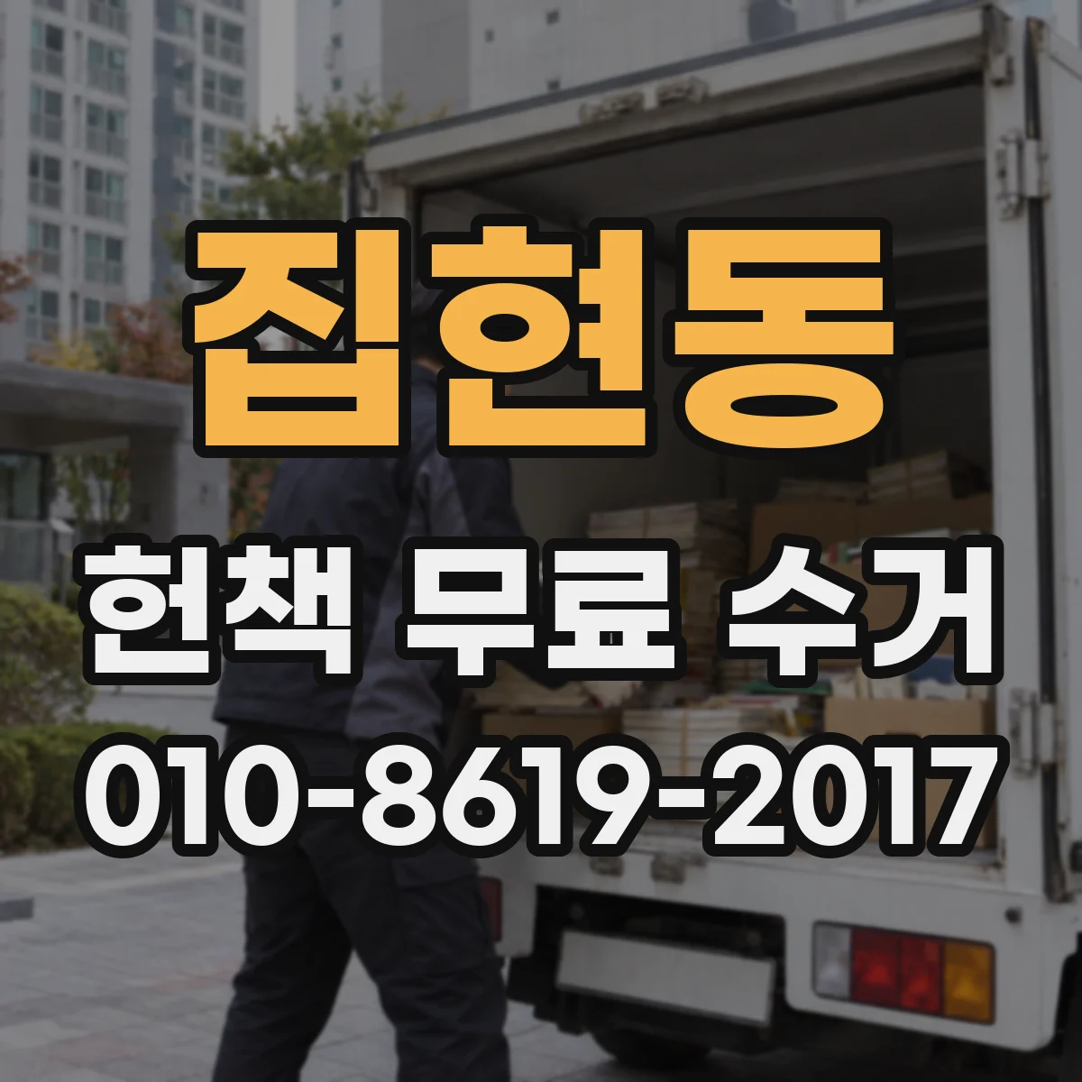 집현동 헌책 무료 수거