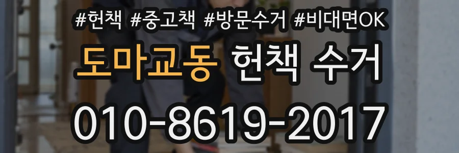 도마교동 헌책 수거