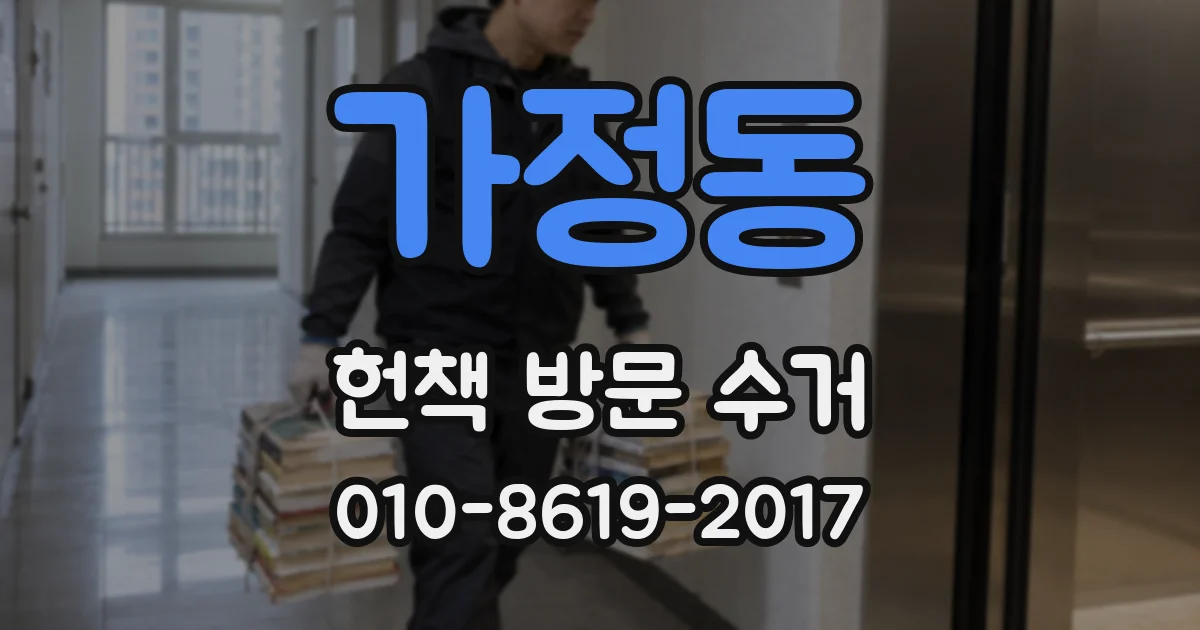 가정동 헌책 방문 수거