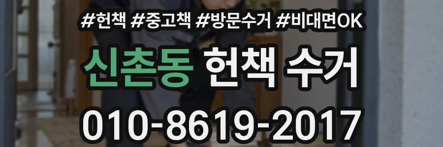 신촌동 헌책 수거