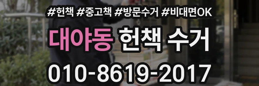 대야동 헌책 수거