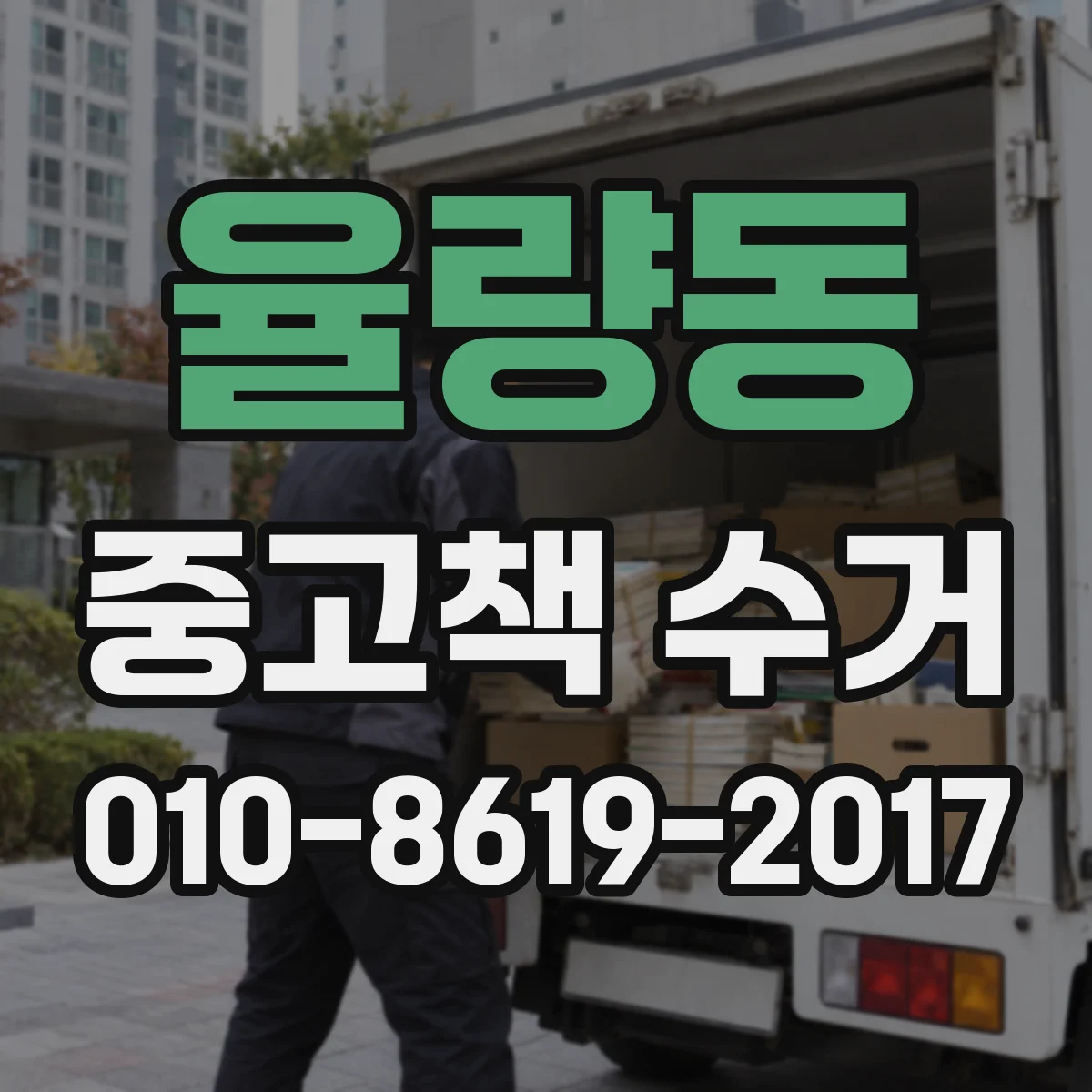 율량동 중고책 수거