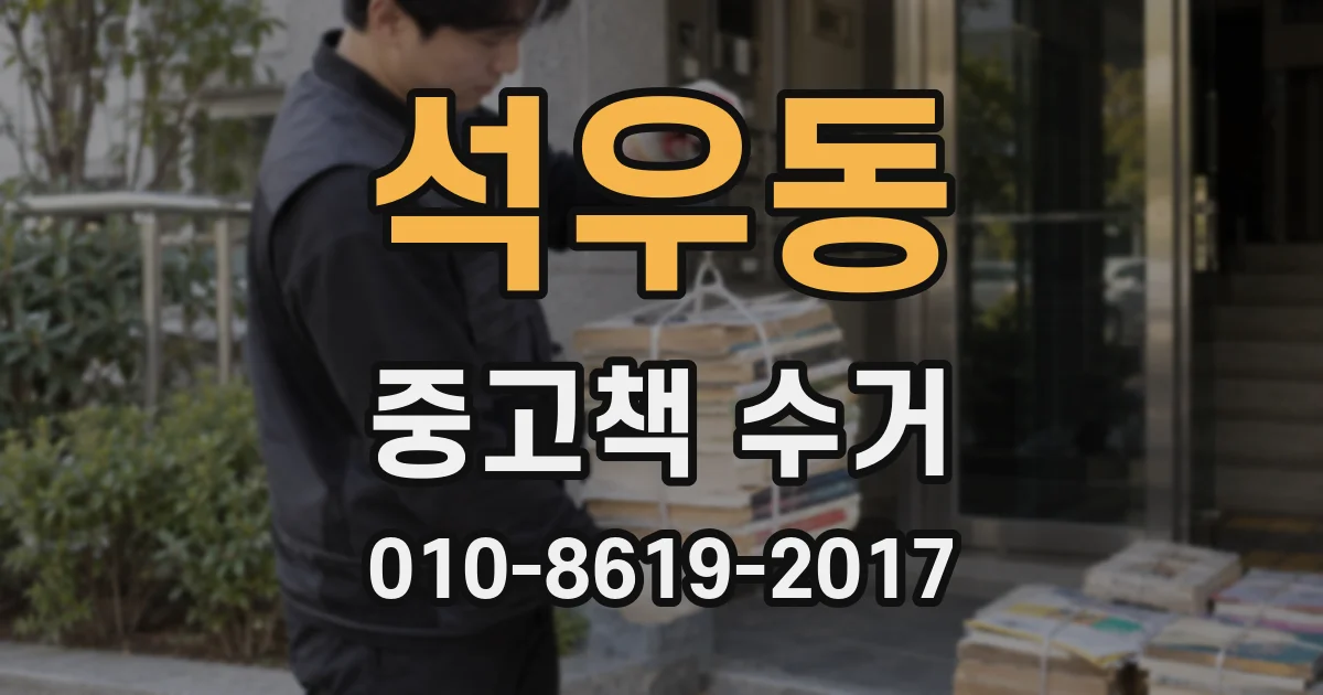 석우동 중고책 수거