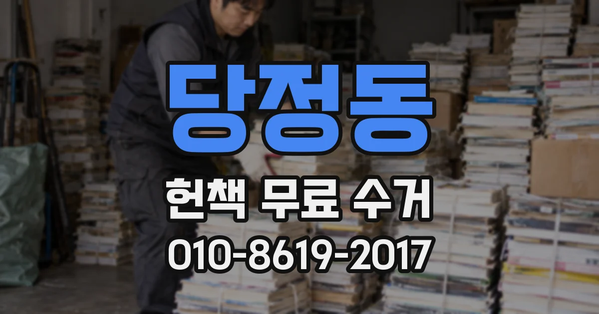 당정동 헌책 무료 수거