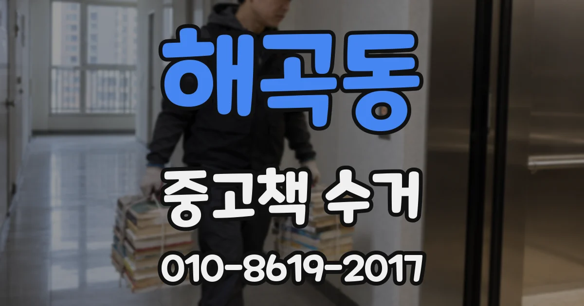 해곡동 중고책 수거