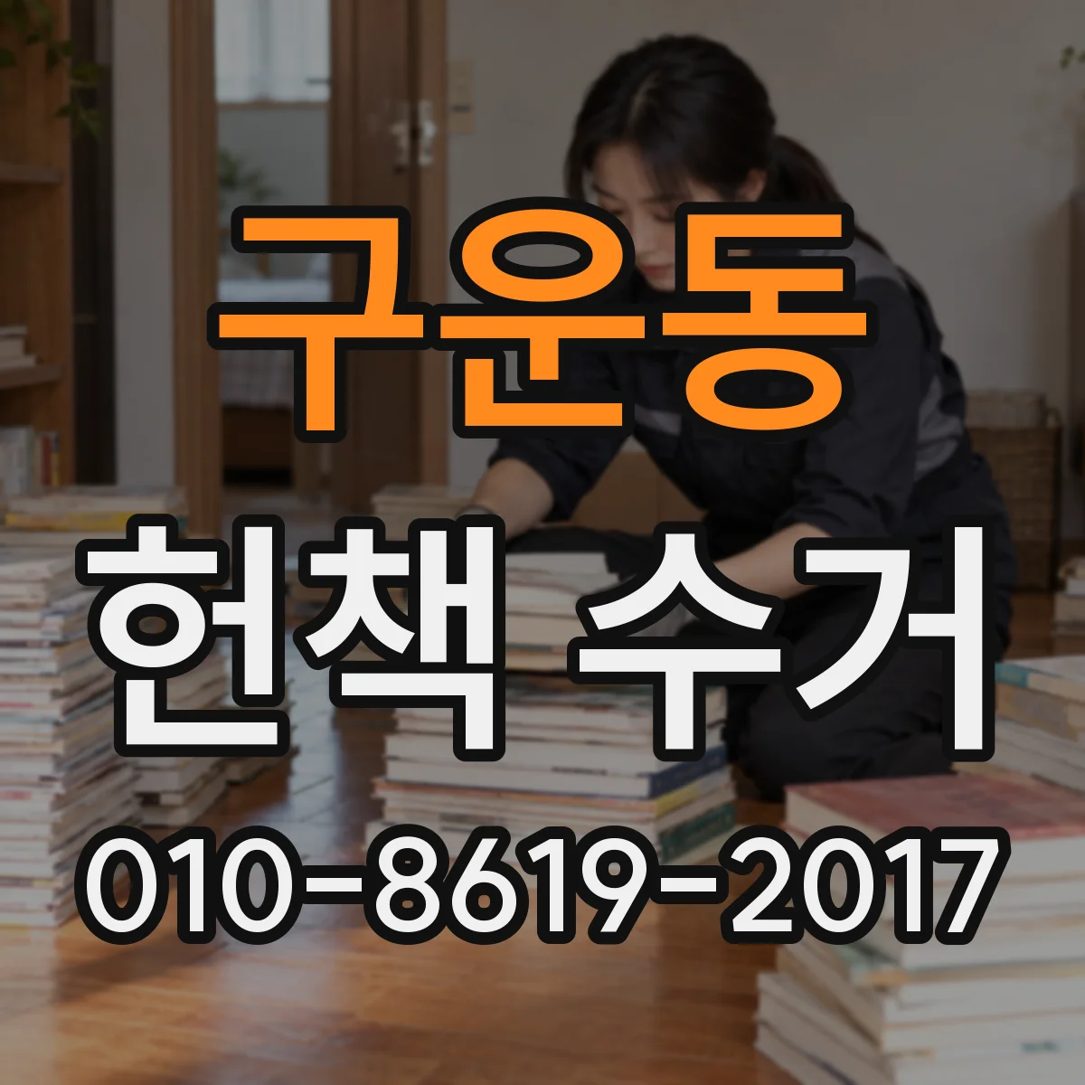 구운동 헌책 수거