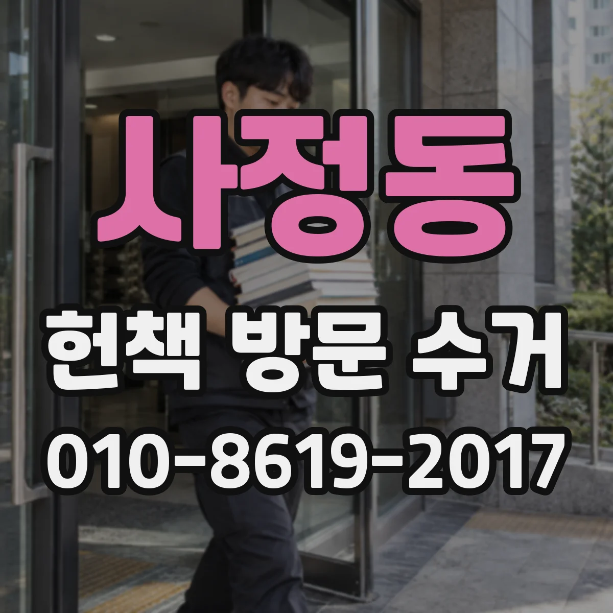 사정동 헌책 방문 수거