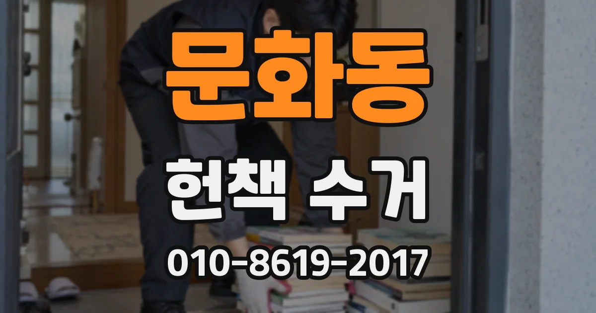문화동 헌책 수거