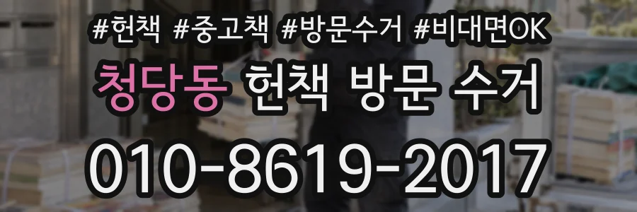 청당동 헌책 방문 수거