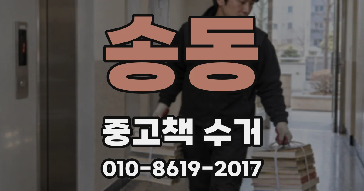 송동 중고책 수거