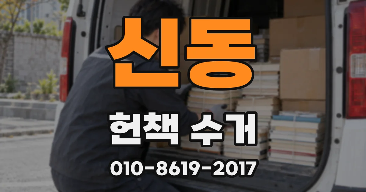 신동 헌책 수거