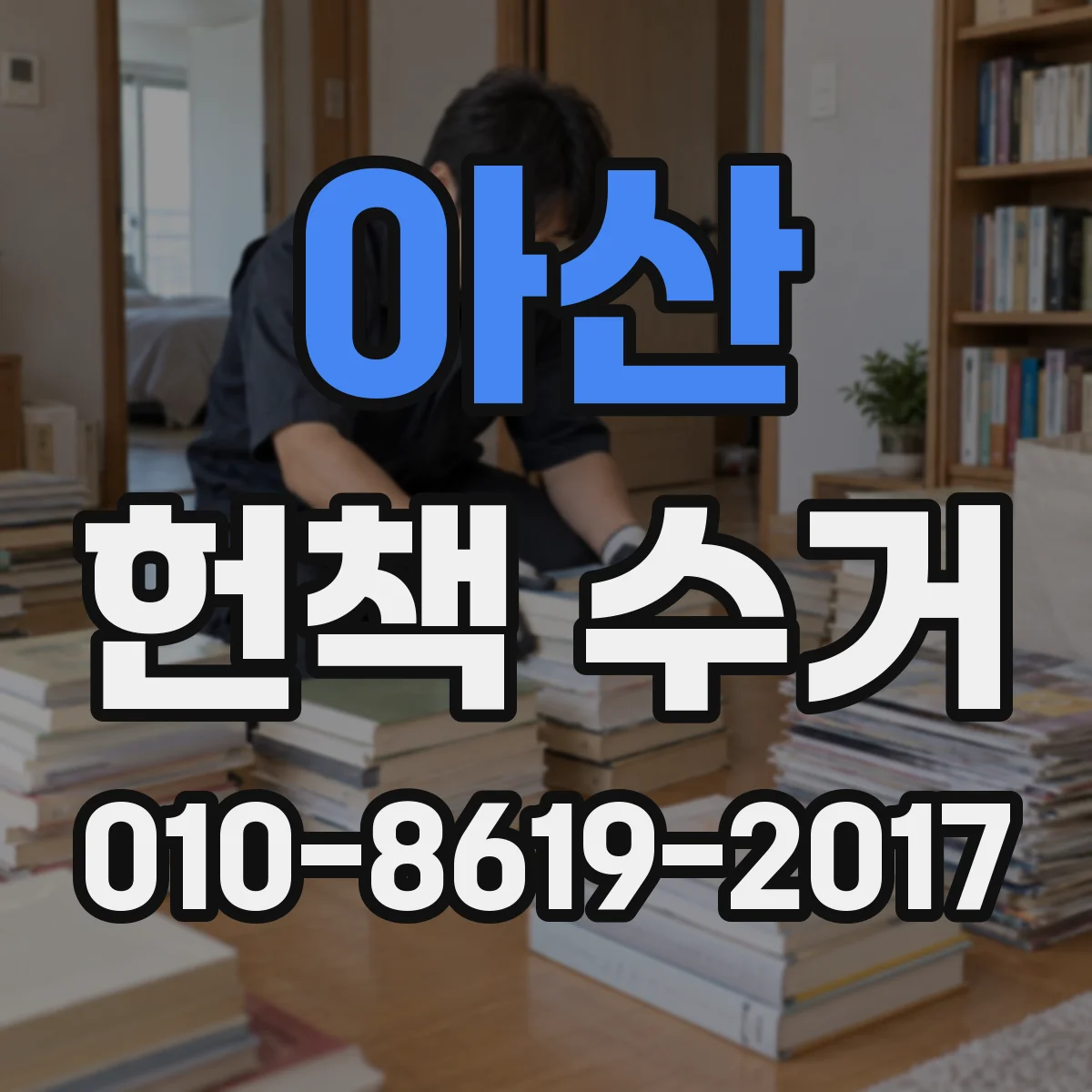 아산 헌책 수거 전문서 거래 기준에서 판정 요소 정리