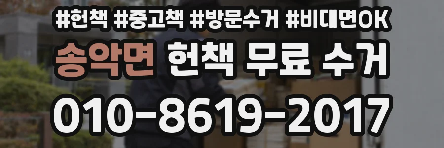 송악면 헌책 무료 수거