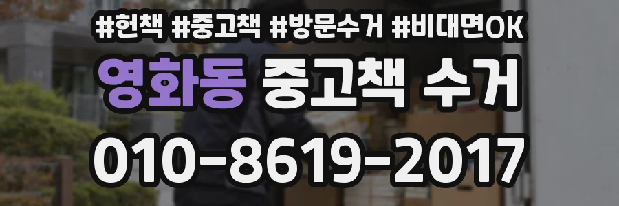 영화동 중고책 수거