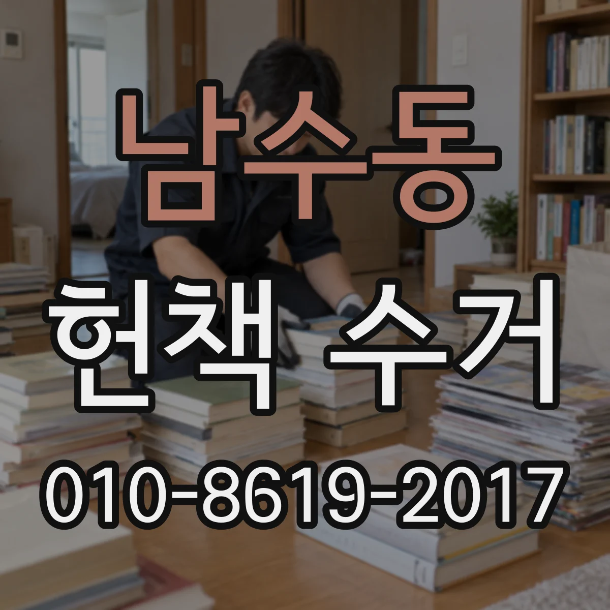 남수동 헌책 수거