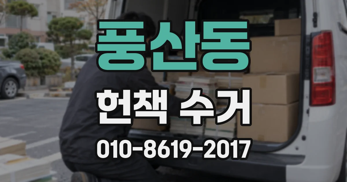 풍산동 헌책 수거