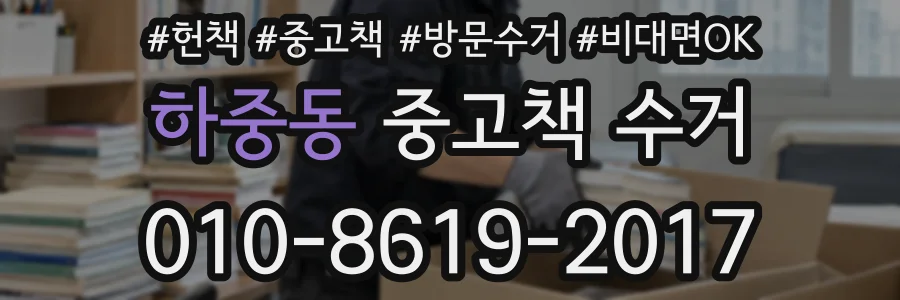 하중동 중고책 수거