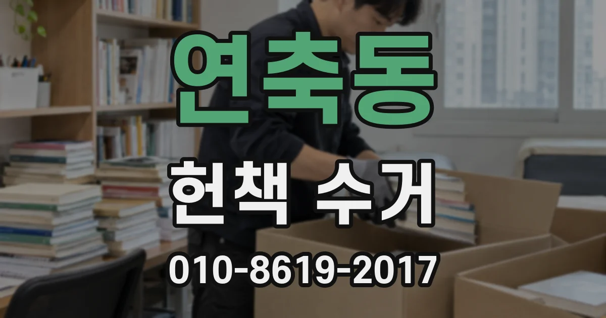 연축동 헌책 수거