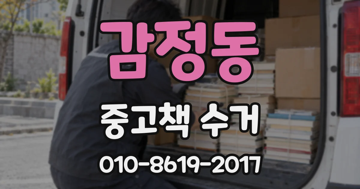 감정동 중고책 수거