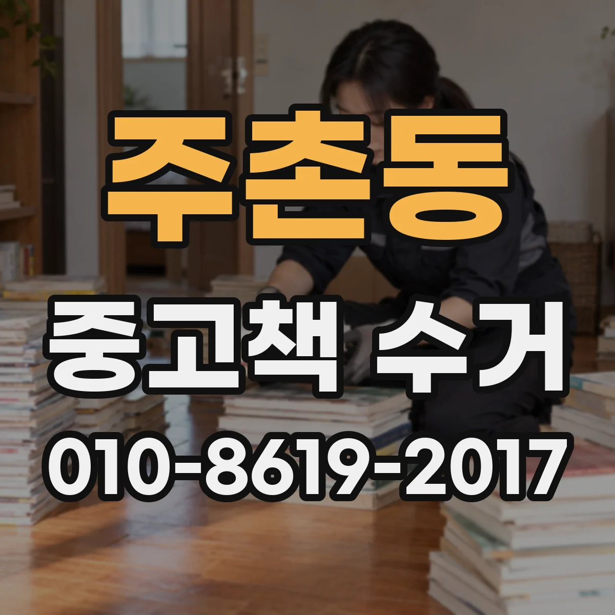 주촌동 중고책 수거