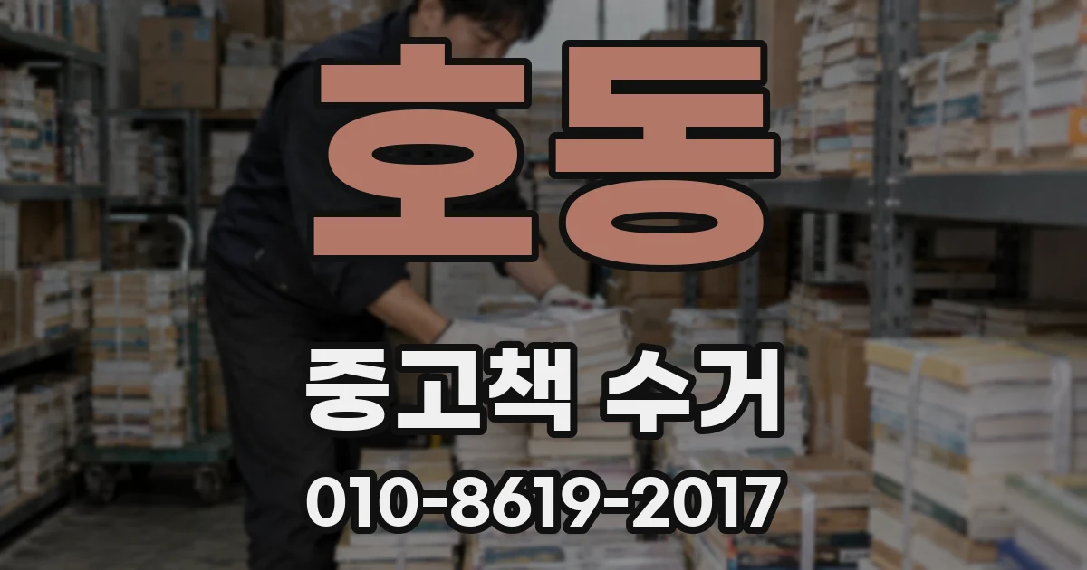 호동 중고책 수거