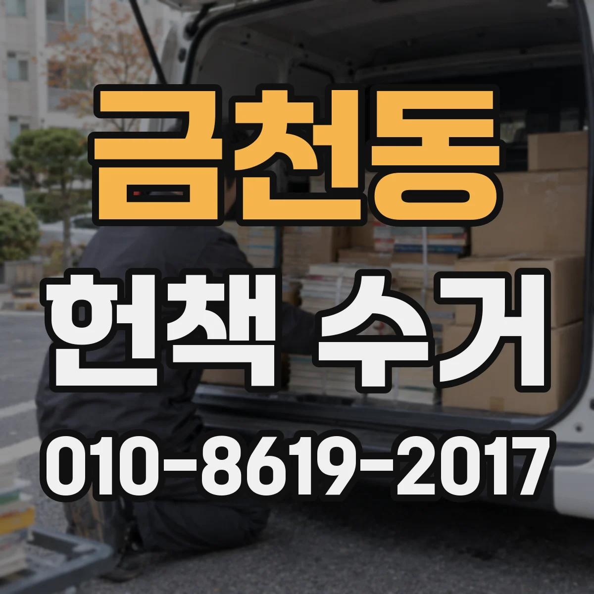 금천동 헌책 수거