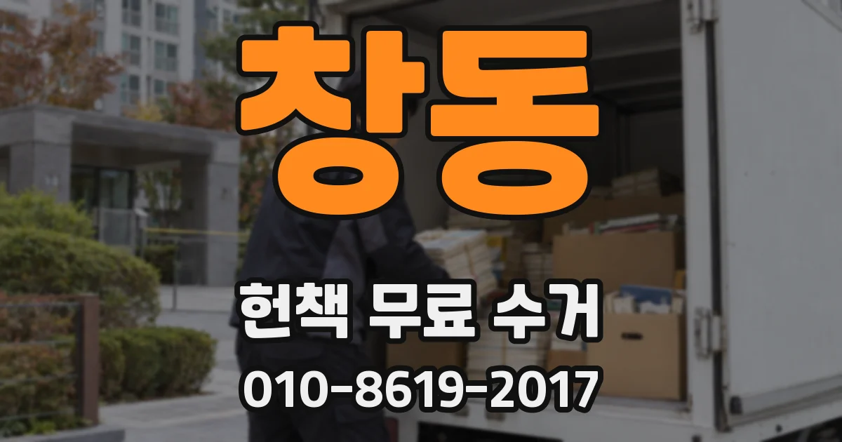 창동 헌책 무료 수거