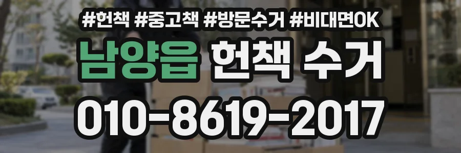 남양읍 헌책 수거
