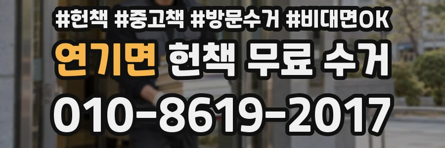 연기면 헌책 무료 수거