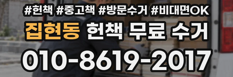 집현동 헌책 무료 수거