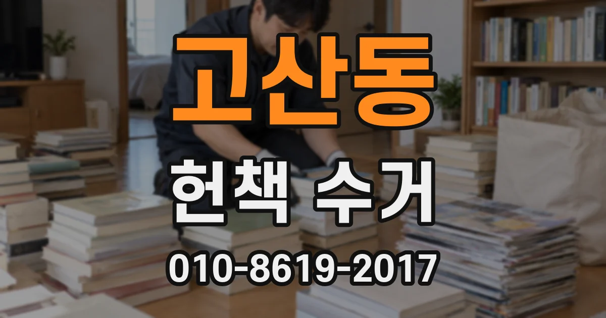 고산동 헌책 수거