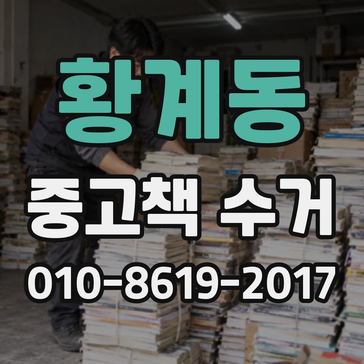 황계동 중고책 수거