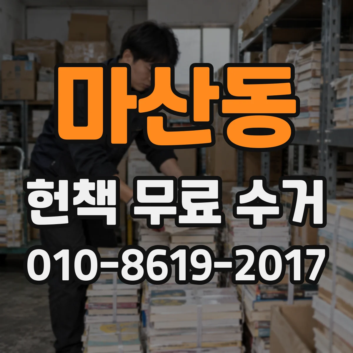 마산동 헌책 무료 수거