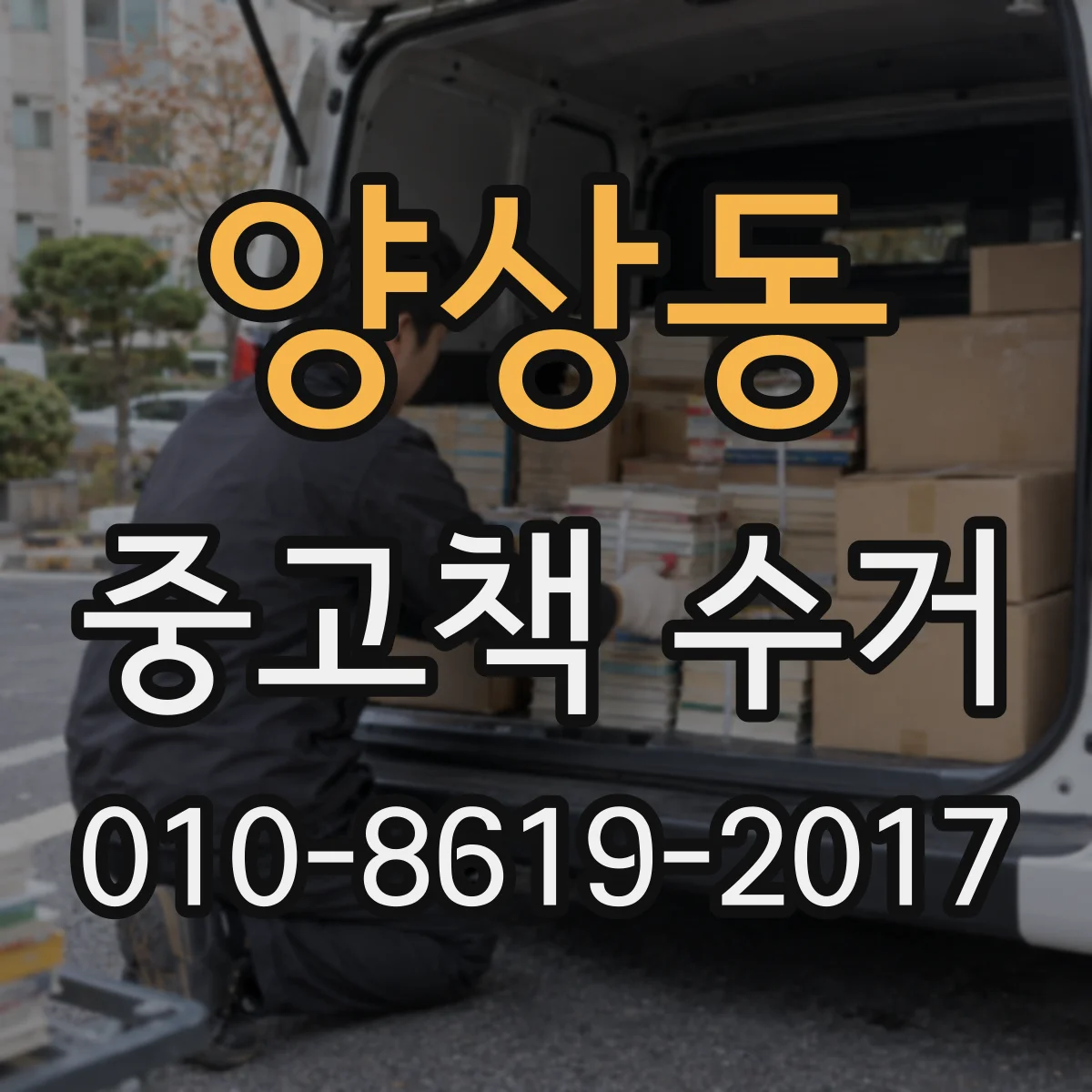 양상동 중고책 수거