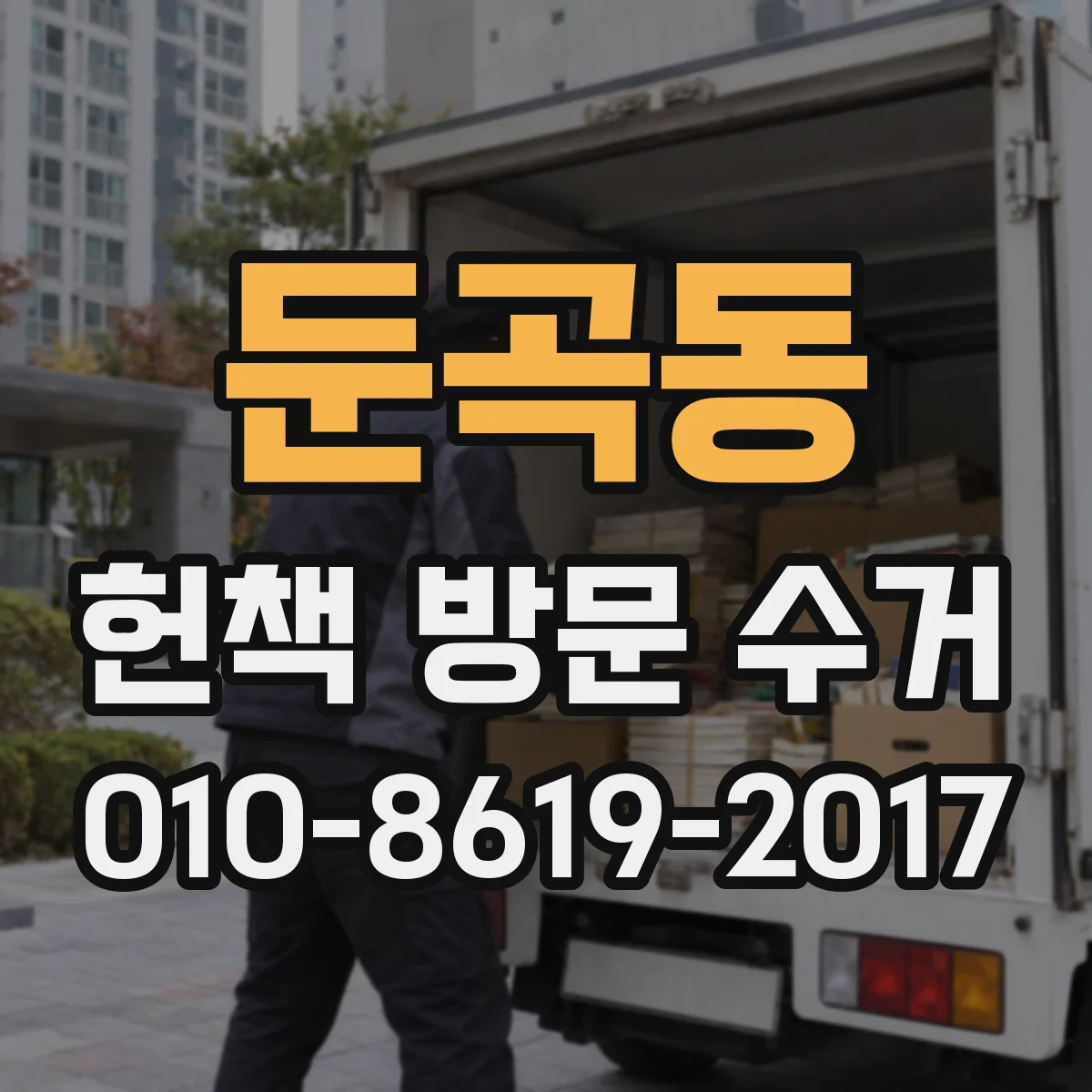둔곡동 헌책 방문 수거