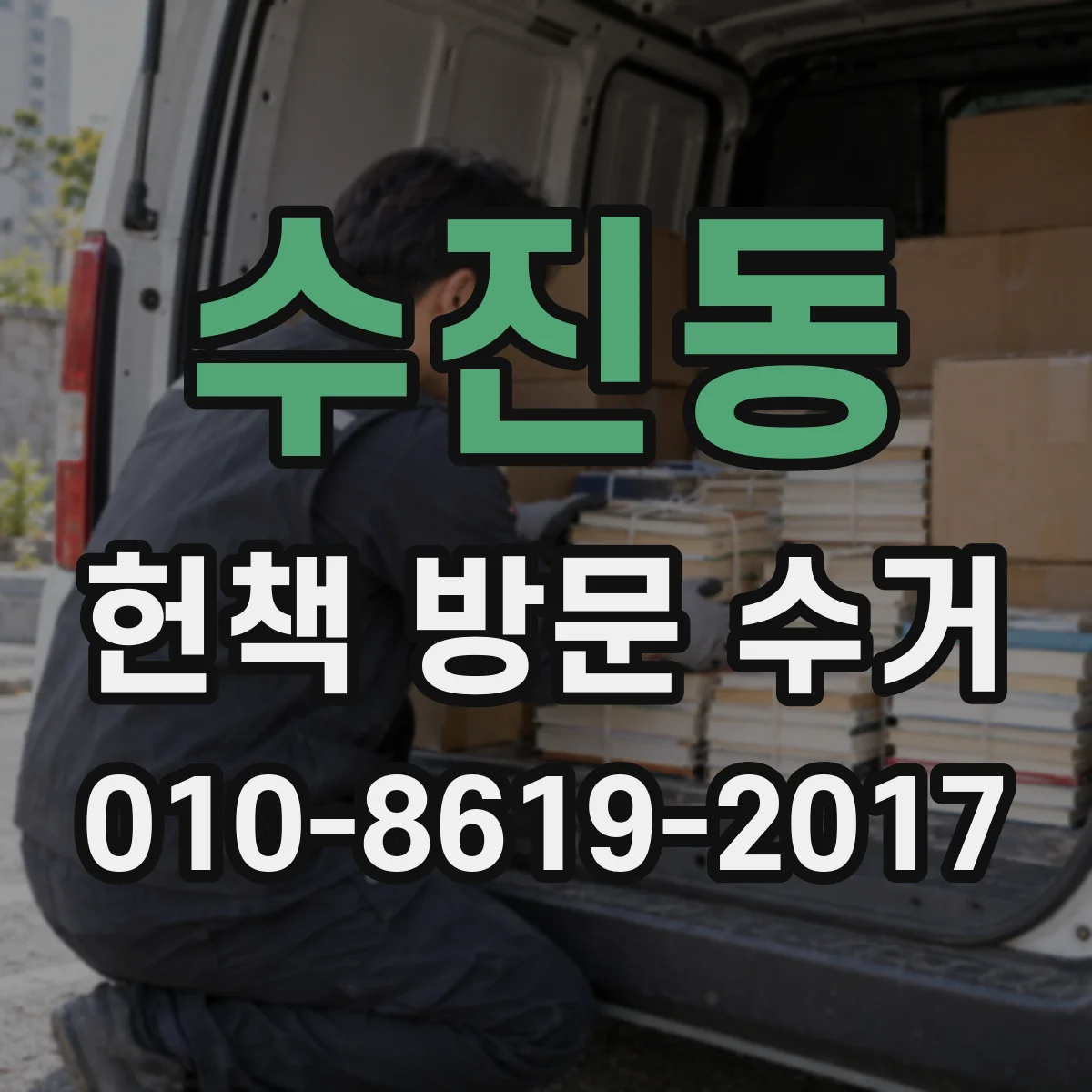 수진동 헌책 방문 수거