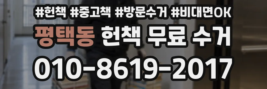 평택동 헌책 무료 수거