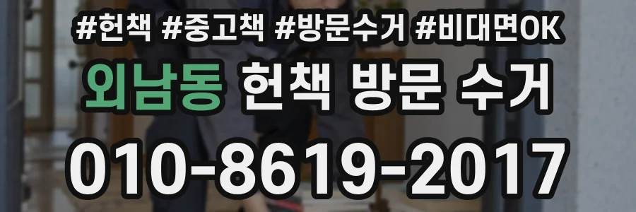 외남동 헌책 방문 수거