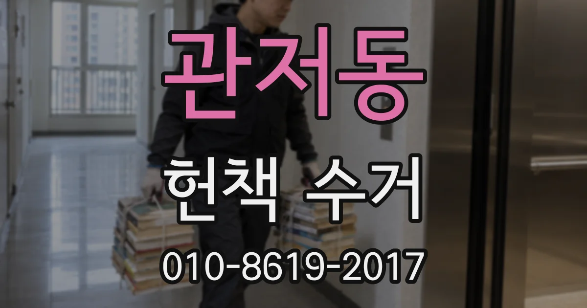 관저동 헌책 수거