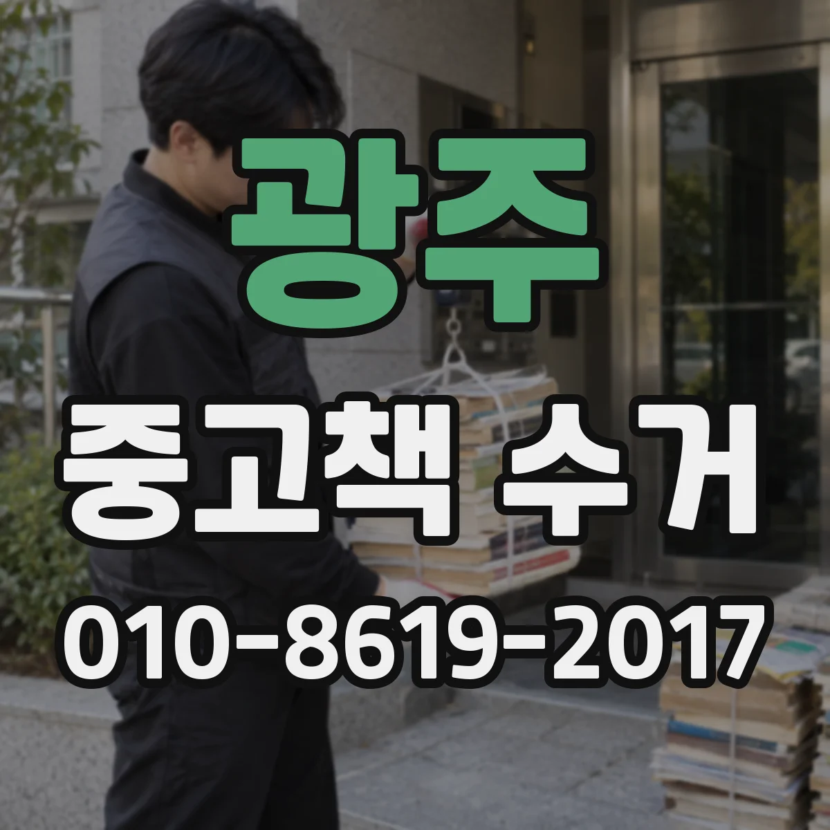 광주 중고책 수거 학년 말 마감에 맞춘 교사용 참고서 수거