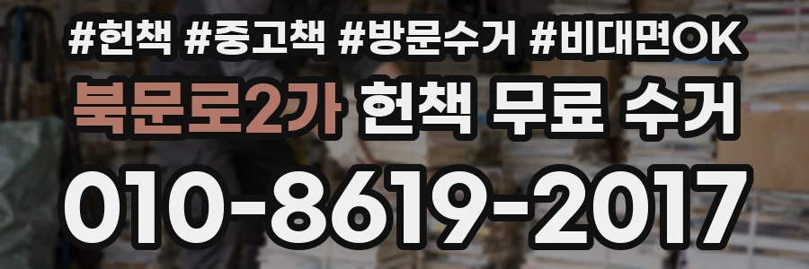 북문로2가 헌책 무료 수거