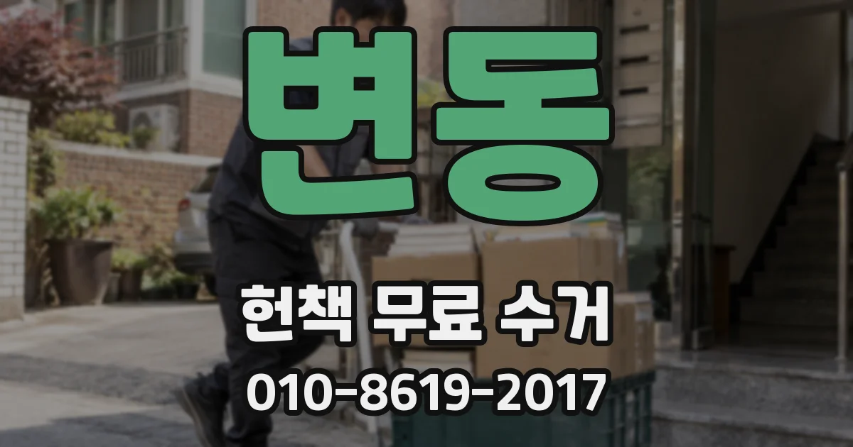 변동 헌책 무료 수거