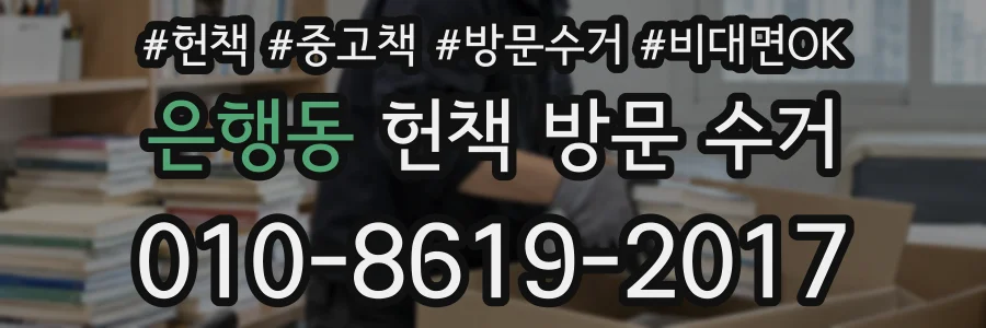 은행동 헌책 방문 수거