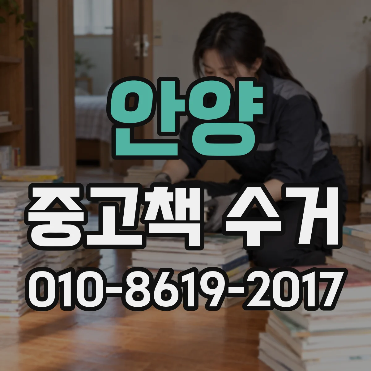 안양 중고책 수거