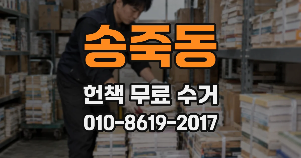 송죽동 헌책 무료 수거